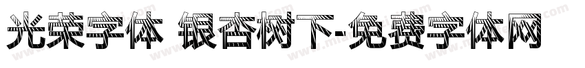 光荣字体 银杏树下字体转换